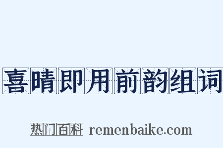 喜晴即用前韵组词是什么意思的图片